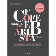 커피바리스타 이론서