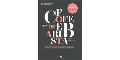 커피바리스타 이론서