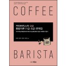 커피바리스타 2급 통합이론(1급·2급) 문제집
