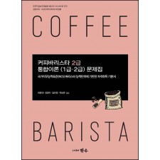 커피바리스타 2급 통합이론(1급·2급) 문제집