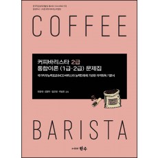 커피바리스타 2급 통합이론(1급·2급) 문제집