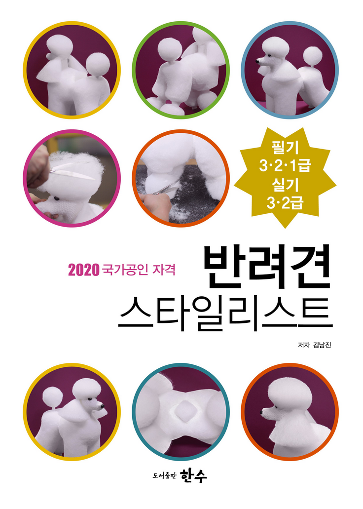 반려견 스타일리스트