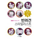 반려견 스타일리스트