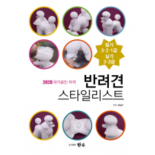 반려견 스타일리스트