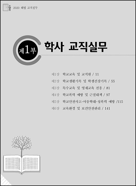 7차 증보판 해법 교직실무