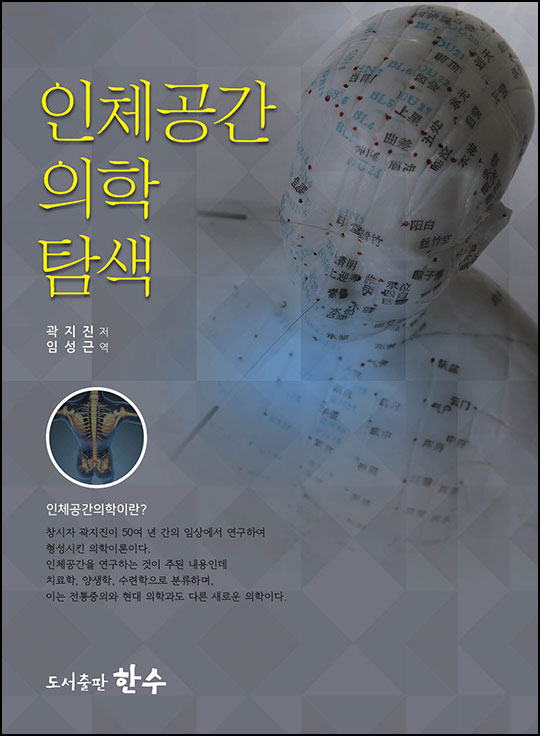 인체공간의학탐색