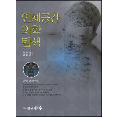 인체공간의학탐색