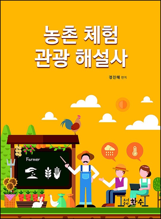 농촌체험관광해설사