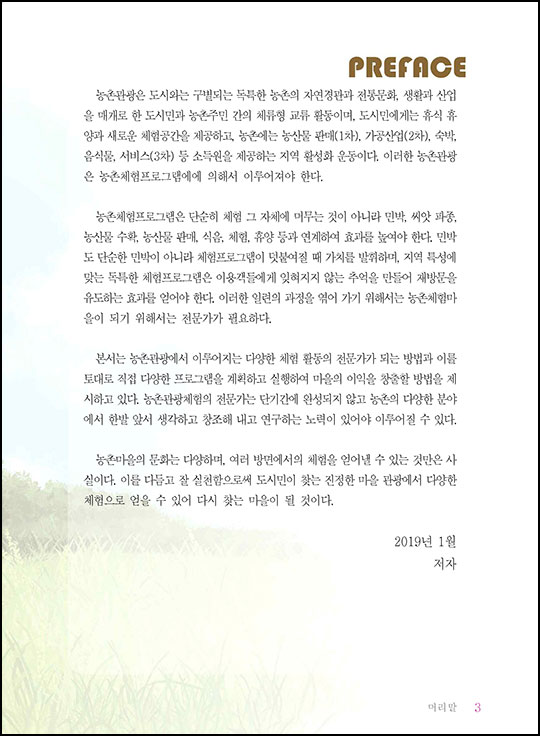 농촌체험관광해설사