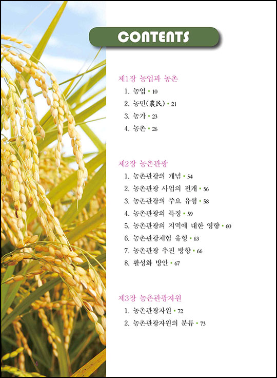 농촌체험관광해설사