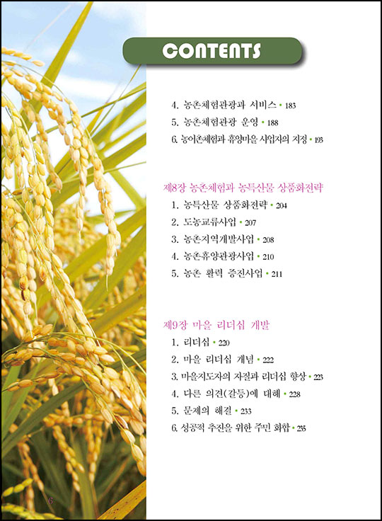 농촌체험관광해설사