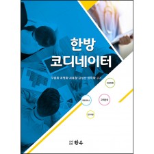 한방코디네이터