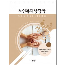 노인복지상담학