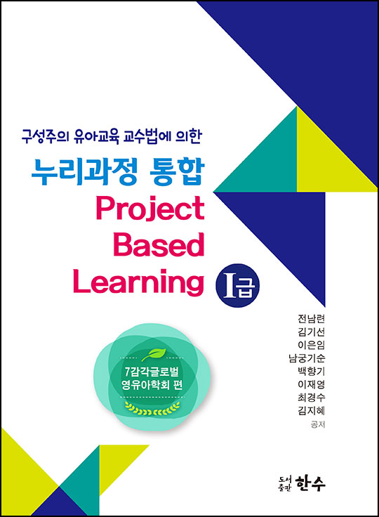 구성주의 유아교육 교수법에 의한 누리과정 통합
