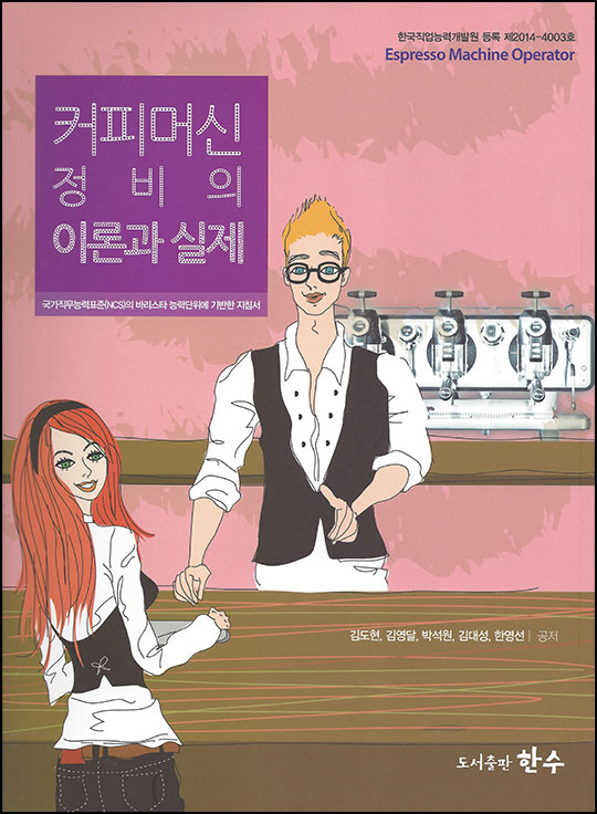커피머신 정비의 이론과 실제
