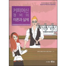 커피머신 정비의 이론과 실제