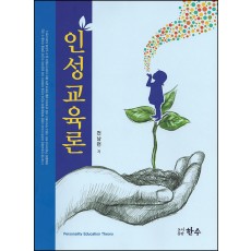 인성교육론