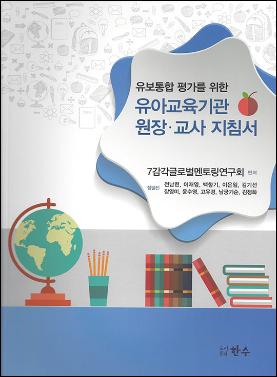 유보통합 평가를 위한 원장,교사 지침서
