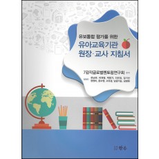 유보통합 평가를 위한 원장,교사 지침서