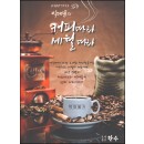 이야기가 있는 박대용의 커피따라 세월따라