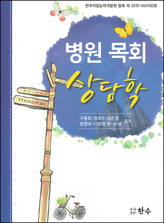 병원 목회 상담학