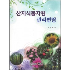 산지식물자원 관리편람