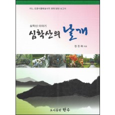 심학산의 날개
