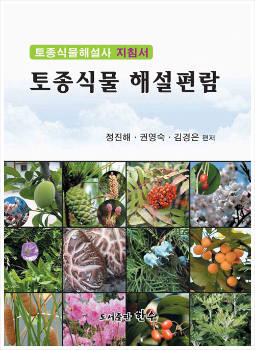 토종식물해설사 편람