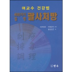 400가지 질병 괄사처방
