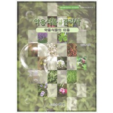 약용식물관리사 6권