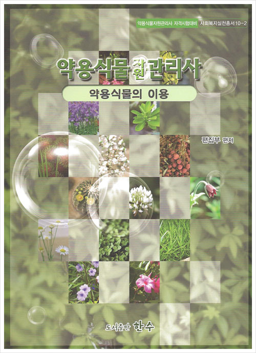 약용식물관리사 6권