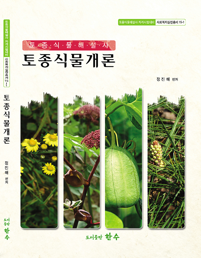 토종식물해설사 5권