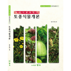 토종식물해설사 5권