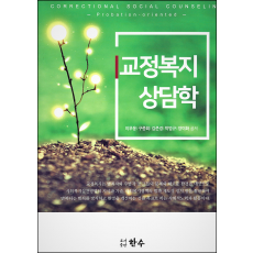 교정복지상담학