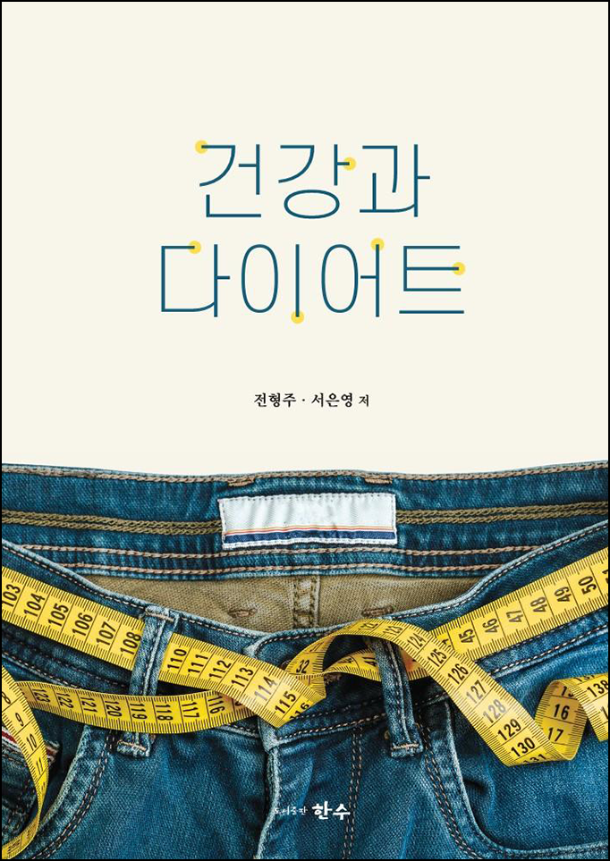 건강과 다이어트