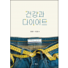 건강과 다이어트