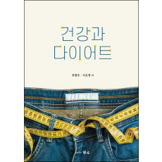 건강과 다이어트