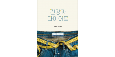 건강과 다이어트