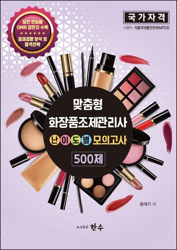 맞춤형화장품조제관리사 난이도별 모의고사