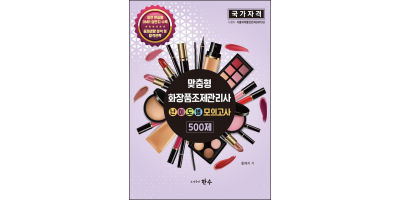 맞춤형화장품조제관리사 난이도별 모의고사